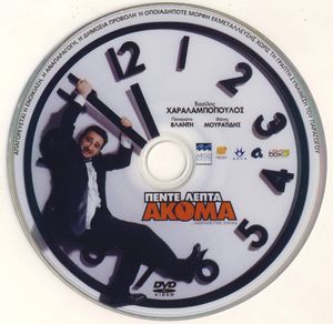 Πέντε λεπτά ακόμα