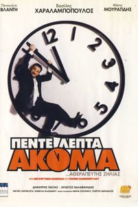 Πέντε λεπτά ακόμα