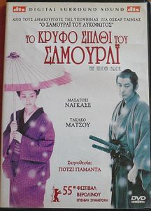 Το κρυφό σπαθί του Σαμουράι