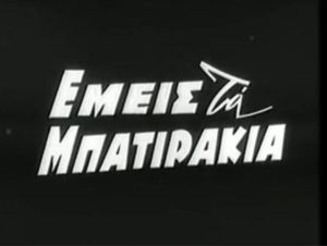 Εμείς τα μπατιράκια