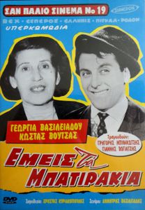 Εμείς τα μπατιράκια