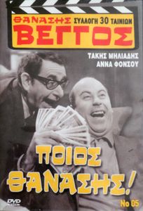 Ποιος Θανάσης!