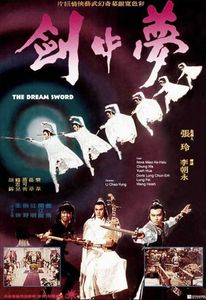 夢中劍