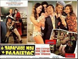 Ο παραγυιός μου ο ραλλίστας