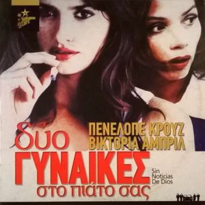 Δύο γυναίκες στο πιάτο σας