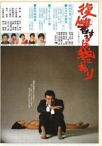 復讐するは我にあり