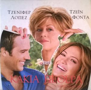 Κακιά πεθερά