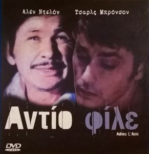 Αντίο φίλε