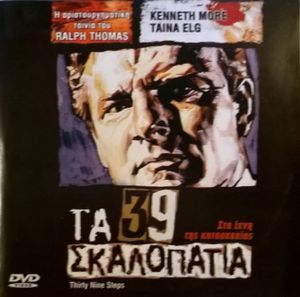 Τα 39 σκαλοπάτια