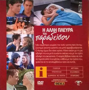 Η άλλη πλευρά του Παραδείσου
