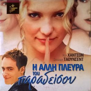 Η άλλη πλευρά του Παραδείσου