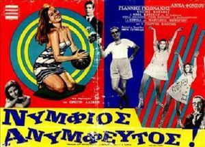 Νυμφίος Ανύμφευτος