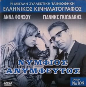 Νυμφίος Ανύμφευτος