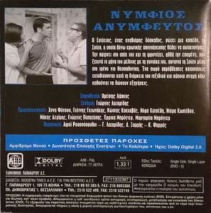 Νυμφίος Ανύμφευτος