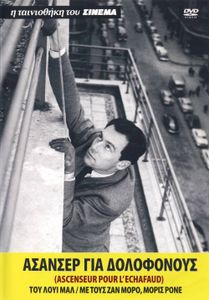 Ασανσέρ για δολοφόνους