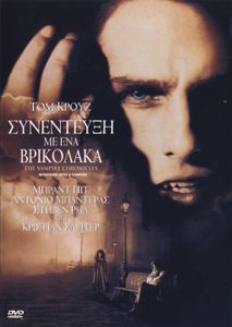 Συνέντευξη με ένα βρικόλακα