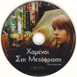 Χαμένοι στη μετάφραση