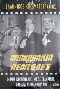 Φτωχαδάκια και λεφτάδες