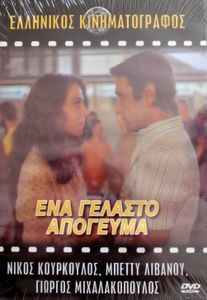 Ένα γελαστό απόγευμα