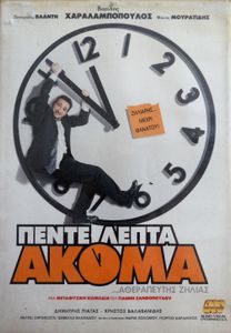 Πέντε λεπτά ακόμα