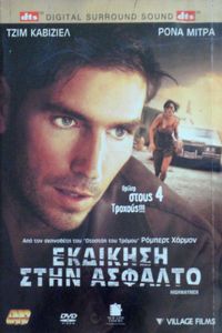 Εκδίκηση στην άσφαλτο