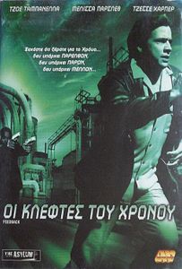 Οι κλέφτες του χρόνου