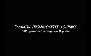 Ελλήνων Προμαχούντες Αθηναίοι... (2.500 χρόνια από τη Μάχη του Μαραθώνα)