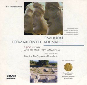 Ελλήνων Προμαχούντες Αθηναίοι (2.500 χρόνια από τη Μάχη του Μαραθώνα)