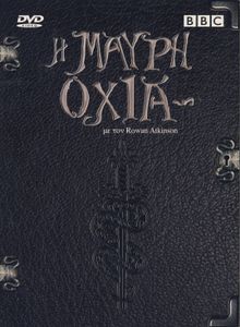 Η μαύρη οχιά