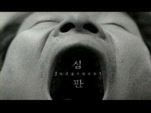 심판