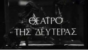 Θέατρο της Δευτέρας