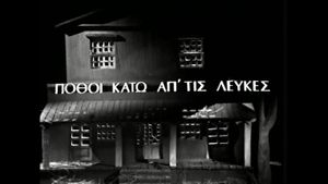 Πόθοι κάτω απ' τις λεύκες