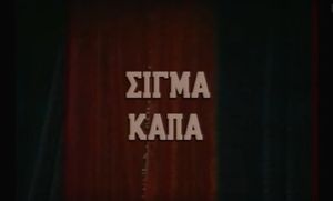 Σίγμα Κάπα