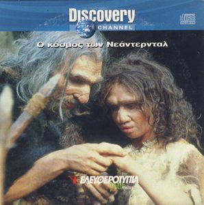 Ο κόσμος των Νεάντερνταλ (Μέρος 1ο)