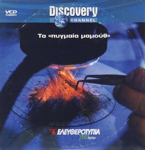 Τα «πυγμαία μαμούθ»