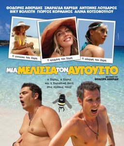 Μια μέλισσα τον Αύγουστο