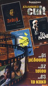 Ελληνικό Cult