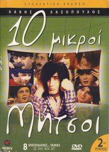 10 μικροί Μήτσοι (2ος κύκλος)