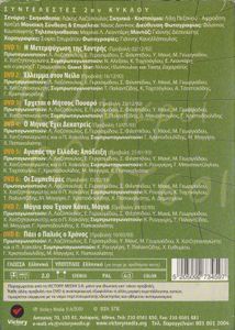 10 μικροί Μήτσοι (2ος κύκλος)