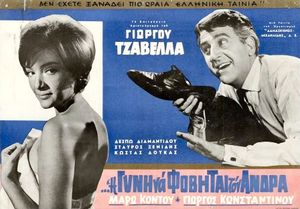 Η δε γυνή να φοβήται τον άνδρα