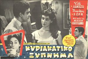 Κυριακάτικο ξύπνημα