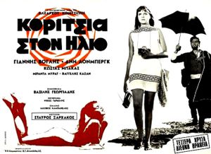 Κορίτσια στον ήλιο