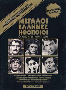 Μεγάλοι Έλληνες ηθοποιοί - Οι καλύτερες ταινίες τους