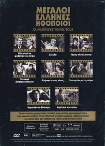 Μεγάλοι Έλληνες ηθοποιοί - Οι καλύτερες ταινίες τους