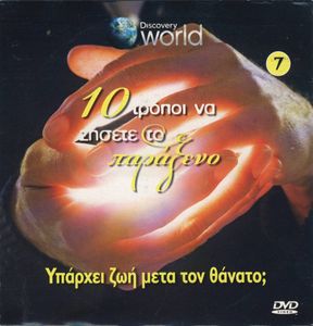 Υπάρχει ζωή μετά τον θάνατο;