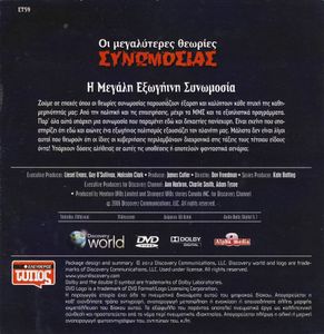 Η μεγάλη εξωγήινη συνωμοσία