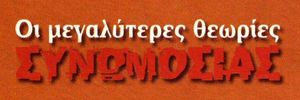 Οι μεγαλύτερες θεωρίες συνωμοσίας