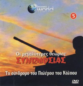 Το σύνδρομο του Πολέμου του Κόλπου