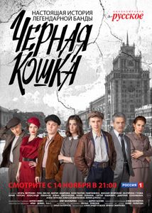 Чёрная Кошка