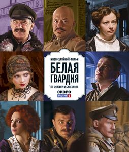 Белая Гвардия